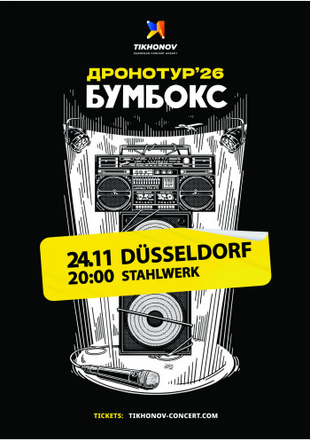 BOOMBOX / БУМБОКС - ДРОНОТУР